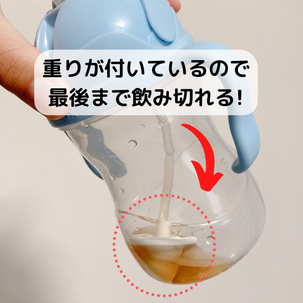 ビーボックス（b.box）シッピーカップはストローの下に重りが付いているため最後まで飲み切れる