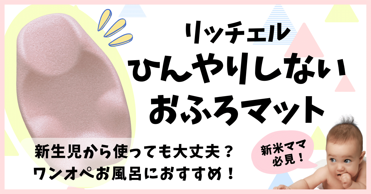 新米ママ必見！リッチェルひんやりしないおふろマットの使い方！新生児から使っても大丈夫？ワンオペお風呂におすすめ！