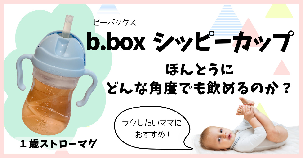 1歳ストローマグ】ビーボックス（b.box）のシッピーカップは本当に