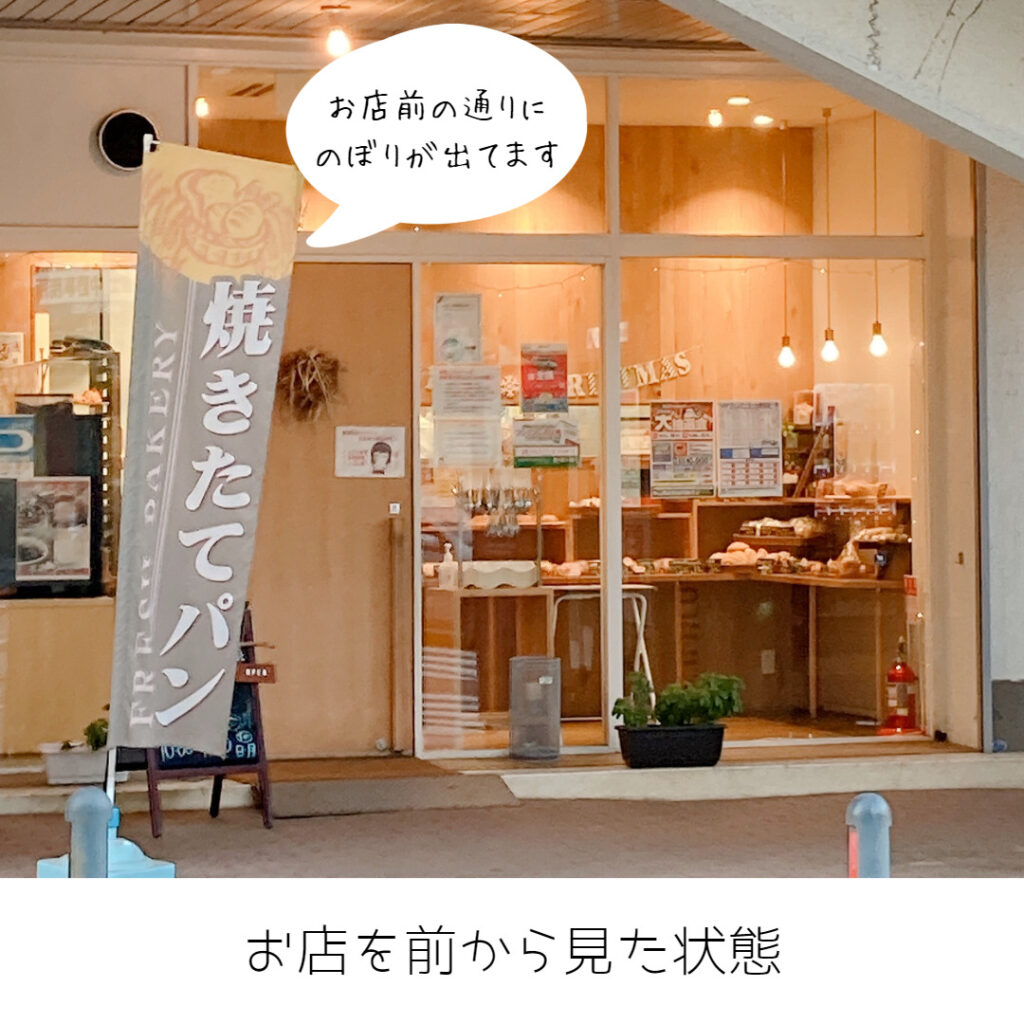 お店前からみたパン工房SPRO